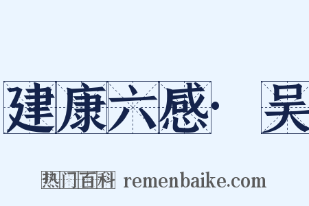 建康六感·吴是什么意思的图片